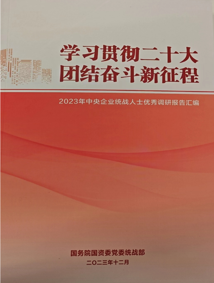 中國有研統(tǒng)戰(zhàn)人士調(diào)研報(bào)告入選 《2023年中央企業(yè)統(tǒng)戰(zhàn)人士優(yōu)秀調(diào)研報(bào)告匯編》