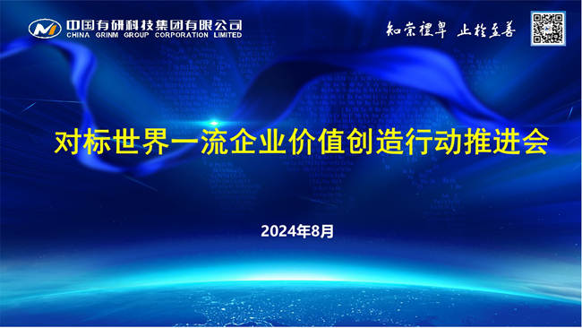 中國有研召開對標(biāo)世界一流企業(yè)價值創(chuàng)造行動推進(jìn)會