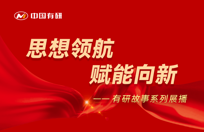 思想領(lǐng)航 賦能向新 有研故事系列展播（十一）——吸氣研究再突破，“泵”發(fā)有研新活力